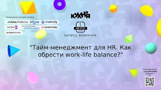 Тайм-менеджмент для HR. Как обрести work-life balance?