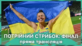 Потрійний стрибок: ФІНАЛ ПРЯМА ТРАНСЛЯЦІЯ Чемпіонат світу-2023 / Бех-Романчук стрибає за медаль