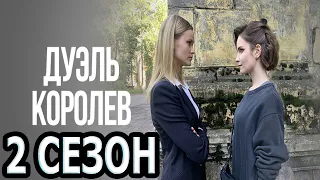 Дуэль королев 2 сезон 1 серия (3 серия) - Дата выхода (2022)