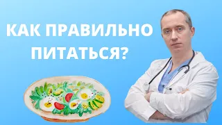 Как питаться правильно?  Отвечает доктор!