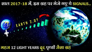 कैसे 12 प्रकाशवर्ष दूर मौजूद इस ग्रह ने किया वैज्ञानिकों को हैरान | Most Earth-Like Habitable Worlds