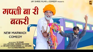 Gabji Ba Ri Bakri Marwadi Comedy Video | Gapji Ba Comedy Ashu Dewasi Comedy | New Rajasthani Comedy