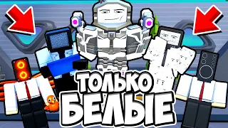 ⚪Я ИСПОЛЬЗОВАЛ ТОЛЬКО БЕЛЫХ ЮНИТОВ В ТУАЛЕТ ТАВЕР ДЕФЕНС! TOILET TOWER DEFENSE ROBLOX