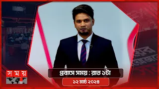 প্রবাসে সময় | রাত ১টা | ১২ মার্চ ২০২৪ | Somoy TV Bulletin 1am | Latest Bangladeshi News