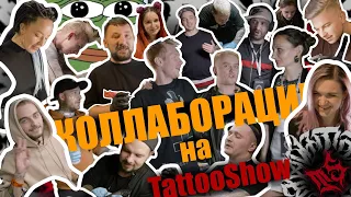 Коллаборации на TATTOO SHOW / Спб / 2021