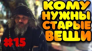 МЫ ЗДЕСЬ БЕЗУМИЕ ТВОРИМ | КОМУ НУЖНЫ СТАРЫЕ ВЕЩИ №15