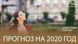 Прогноз на 2020 год Китайская астрология бацзы