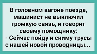 Машинист Захотел Снять Трусы с Проводницы! Сборник Свежих Смешных Жизненных Анекдотов!