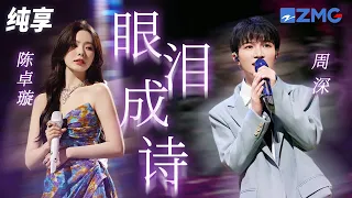 周深&陈卓璇《眼泪成诗》分手伤了谁 谁把它变美 我的眼泪写成了诗已无所谓 纯享 | ZJSTV #Music #live