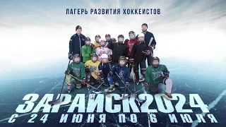 Летний лагерь развития хоккеистов. Зарайск 24 июня-6 июля 2024