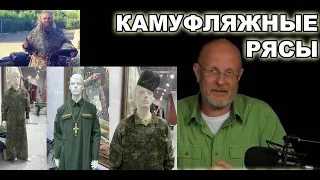 Гоблин - Про камуфляжные  рясы и новые беспилотники