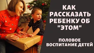 Эфир "Половое воспитание детей. Как и когда начинать?"