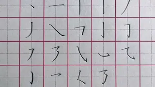 Chinese Basic Strokes Writing 汉字基本笔画的书写