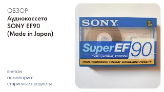 Аудиокассета для записи SONY EF90 (Made in Japan) / ОБЗОР