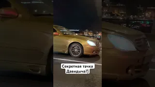 Золотой w220, Давидыч ты ли это?