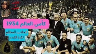 كأس العالم ١٩٣٤ | مشاركة مصرية أولي .. الديكتاتورية تقتنص المونديال .