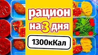 МЕНЮ НА ДЕНЬ 1300кКал: Заготовка еды на 3 дня - Завтрак Обед Ужин Перекус