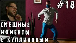 СМЕШНЫЕ МОМЕНТЫ С КУПЛИНОВЫМ #18 (СМЕШНАЯ НАРЕЗКА; СМЕШНЫЕ МОМЕНТЫ)