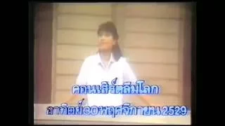 โฆษณาเก่า คอนเสิร์ทลืมโลก นันทิดา 2529