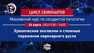 Осиев А.Г. Опыт применения лазера при хронических окклюзиях и сложных поражениях коронарного русла