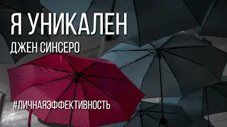 Я уникален. Как перестать сомневаться в своей исключительности и начать жить так, как всегда мечтал.