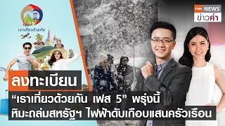 ลงทะเบียนเราเที่ยวด้วยกัน เฟส5 หิมะถล่มสหรัฐฯ ไฟฟ้าดับแสนครัวเรือน | TNN ข่าวค่ำ | 26 ก.พ. 66 (FULL)