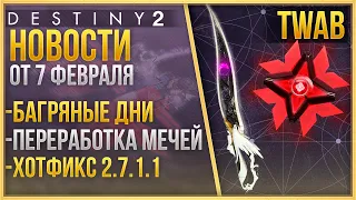 БАГРЯНЫЕ ДНИ❗ ХОТФИКС 2.7.1.1❗ ПЕРЕРАБОТКА МЕЧЕЙ❗