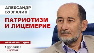 ⚡️ПАТРИОТ НЕ ОБЯЗАН ЛЮБИТЬ НАЧАЛЬСТВО. Чему учат в российских школах? //  Александр Бузгалин