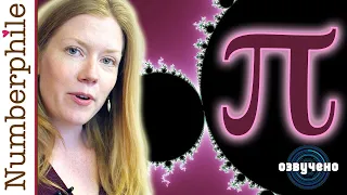 Число Пи и множество Мандельброта [Numberphile на русском]