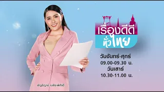 LIVE!! #เรื่องดีดีทั่วไทย วันพฤหัสบดีที่ 13 มกราคม 2565 เวลา 09.00-09.30 น.