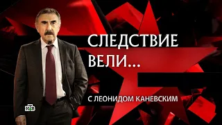 Следствие вели... с АЛЕКСАНДРОМ САНТАЛОВЫ