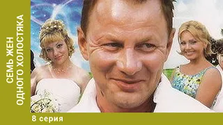 Семь жен одного холостяка. 8 Серия. Комедия. Лучшие сериалы