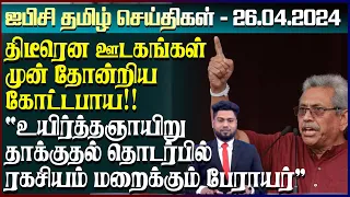 ஐபிசி தமிழின் பிரதான செய்திகள் 26.04.2024 | Srilanka Latest News | Srilanka Tamil News