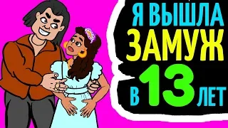 Меня заставили выйти замуж в 13 лет