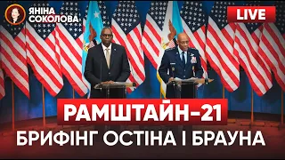 ⚡ЩОЙНО!⚡ПЕНТАГОН LIVE! Рамштайн-21: брифінг Остіна і Брауна. Трансляція українською @holosameryky