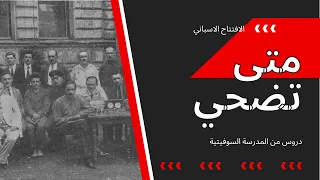 تعلم فنون الشطرنج من المدرسة السوفيتية #1