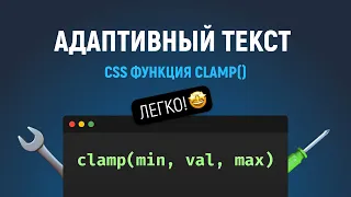 CSS функция clamp(). Адаптивный размер текста. Прощайте медиазапросы