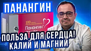 Панангин (аспаркам). Лучшие микроэлементы для сердца? КАЛИЙ и МАГНИЙ.