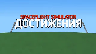 Достижения 1 | Новый летсплей | Spaceflight Simulator