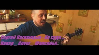 Сергей Наговицын - На суде ( cover , акустика )