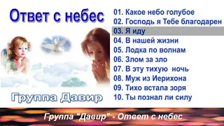 Группа Давир Ответ с небес,creativecommons