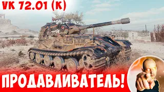 Мощный ПРОДАВЛИВАТЕЛЬ любых флангов! 📺 VK 72.01 (K)