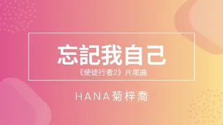 HANA菊梓喬 - 忘記我自己 [ 劇集 "使徒行者2" 片尾曲 ] (純享HD版)