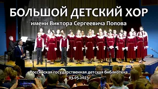 Большой детский хор. Концерт в РГДБ. 03.05.2023