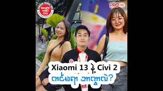 Xiaomi 13 နဲ့ Civi 2 ကင်မရာ ဘာကွာလဲ?