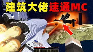 我的世界：当建筑大佬来挑战速通MC会发生什么？看完这个视频震惊我一整年！