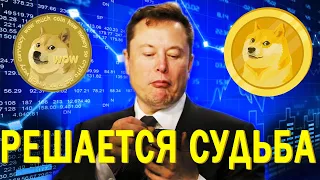 РЕШАЕТСЯ СУДЬБА DOGECOIN! ПРОГНОЗ КРИПТОВАЛЮТЫ 2021