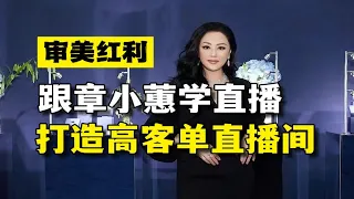 普通人如何打造高客单直播间？快来跟小红书顶流章小蕙学直播带货普通