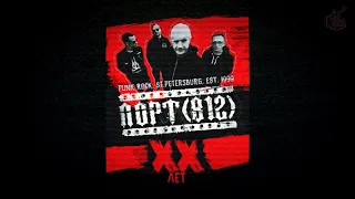 20 лет группе ПОРТ(812) Live in MOD