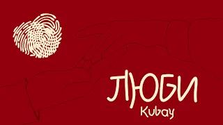 Kubay - Люби (Lyric video)